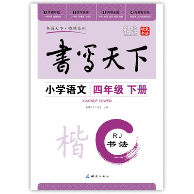 

小学语文四年级下册楷书字帖RJ人教版 书写天下米骏硬笔书法