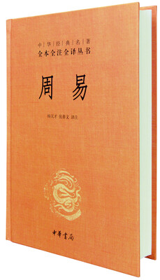 

中华经典名著全本全注全译丛书：周易（精）