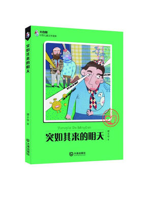 

大白鲸幻想儿童文学读库：突如其来的明天