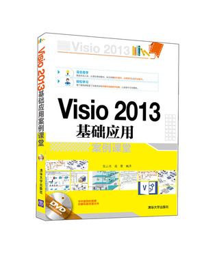

Visio 2013基础应用案例课堂（附光盘）