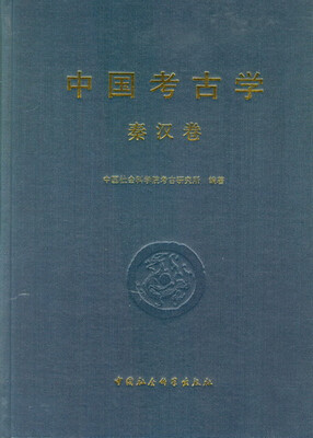 

中国考古学 秦汉卷