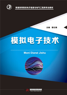 

模拟电子技术