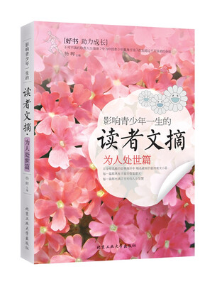 

影响青少年一生的读者文摘·为人处世篇