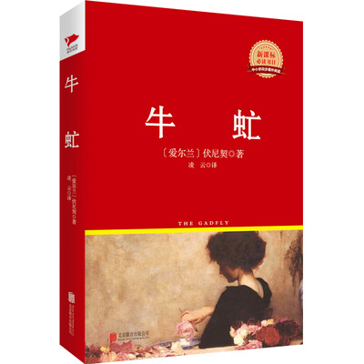 

牛虻/新课标必读丛书红皮系列