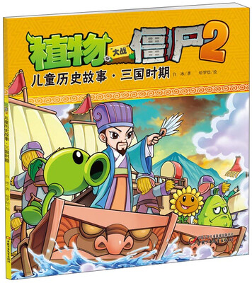 

植物大战僵尸2：儿童历史故事·三国时期