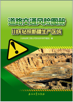 

道路交通风险图册：川庆钻探新疆生产区域