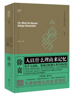 

徐贲文集：人以什么理由来记忆（修订版）