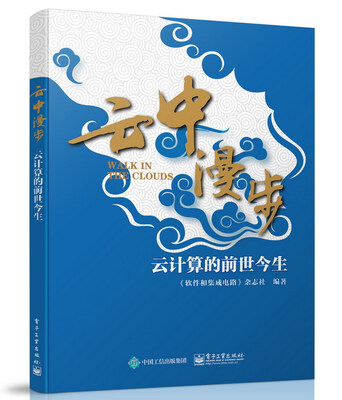 

云中漫步：云计算的前世今生