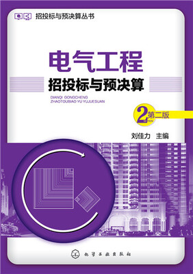 

招投标与预决算丛书电气工程招投标与预决算第二版