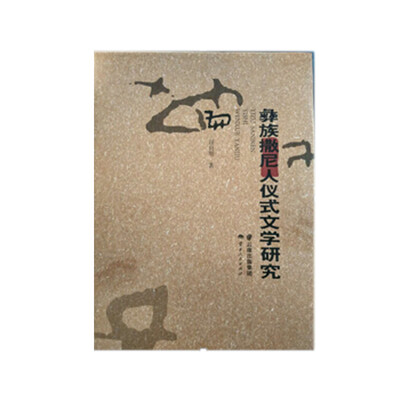 

彝族撒尼人仪式文学研究