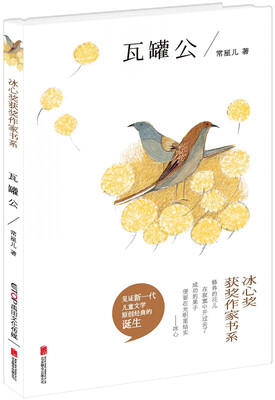 

冰心奖获奖作家书系：瓦罐公