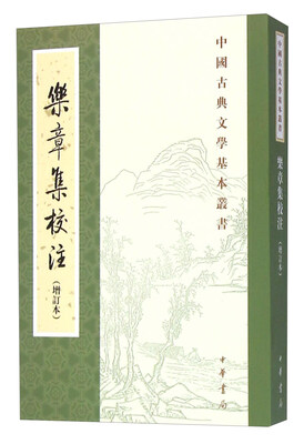 

乐章集校注（增订本）