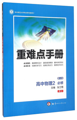 

重难点手册 高中物理2（必修 RJ 第七版）