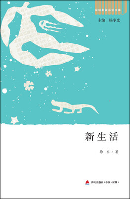 

深圳新锐小说文库·新生活