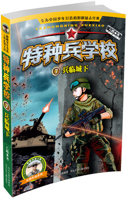 

特种兵学校—兵临城下7