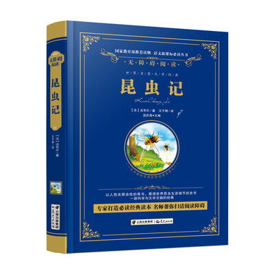 

昆虫记/语文新课标必读丛书-教育部推荐（精装无障碍彩色珍藏版）
