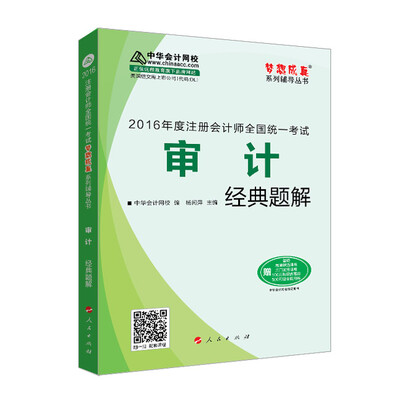 

2016注册会计师全国统一考试·审计经典题解“梦想成真”系列图书