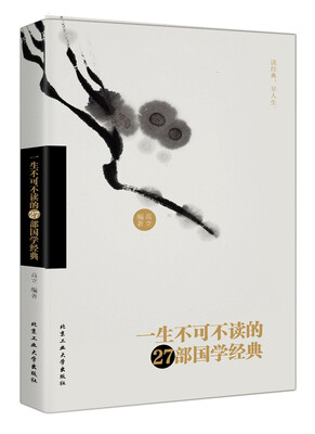 

一生不可不读的27部国学经典