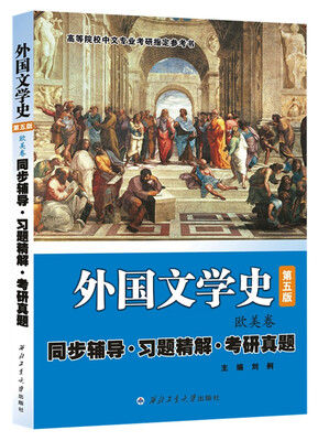

朱维之外国文学史（第五版欧美卷） 同步辅导·习题精解·考研真题