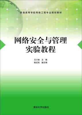 

网络安全与管理实验教程/普通高等学校网络工程专业规划教材