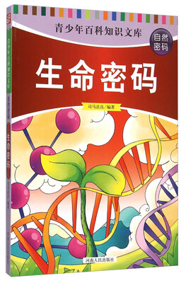

青少年百科知识文库：生命密码