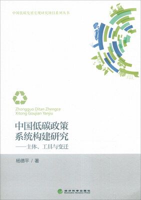 

中国低碳政策系统构建研究：主体、工具与变迁