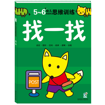 

海润阳光·幼儿创造性思维训练：找一找（5-6岁）