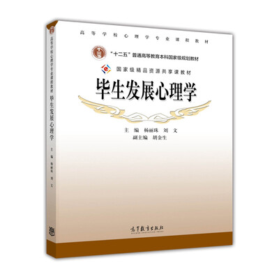 

高等学校心理学专业课程教材毕生发展心理学