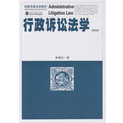 

行政诉讼法学第四版