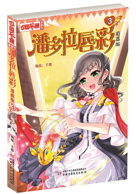 

中国卡通·潘多拉唇彩·漫画书3