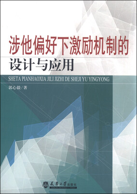 

涉他偏好下激励机制的设计与应用