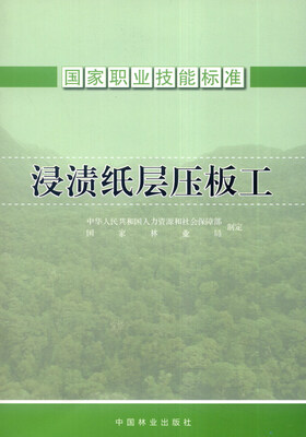 

国家职业技能标准：浸渍纸层压板工