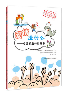 

爱情是什么：有关恋爱的教科书