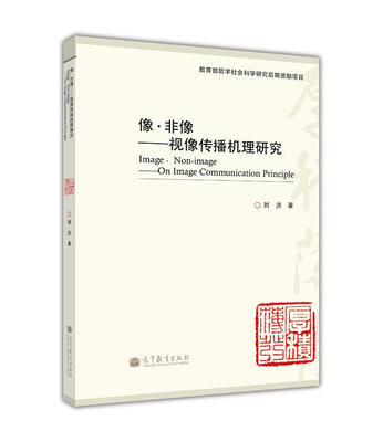 

像·非像：视像传播机理研究