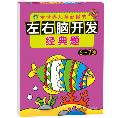

河马文化 左右脑开发经典题·6～7岁