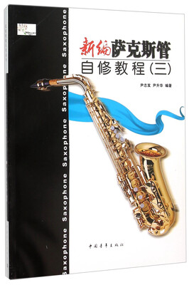 

新编萨克斯管自修教程（三）