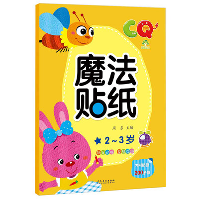 

爱德少儿：魔法贴纸CQ（2～3岁）