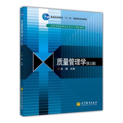 

高等学校管理类专业主干课程教材：质量管理学（第3版）