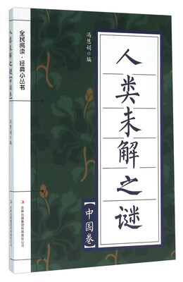 

人类未解之谜中国卷