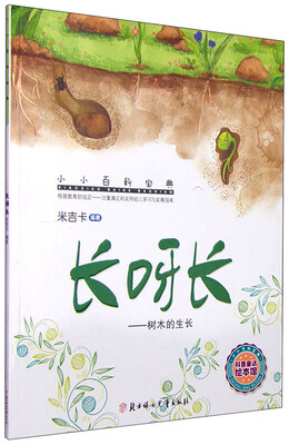 

小小百科宝典 科普童话绘本馆：长呀长 树木的生长