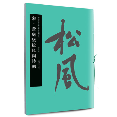 

华夏万卷 中国书法名碑名帖原色放大本宋 黄庭坚松风阁诗帖