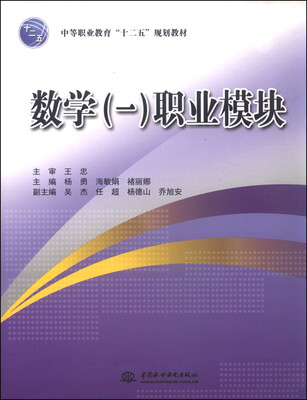 

数学（一）职业模块