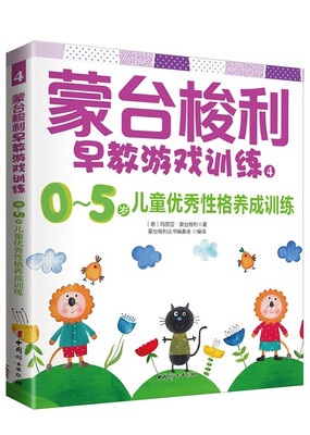 

蒙台梭利早教游戏训练4：0~5岁儿童优秀性格养成训练