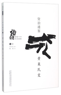 

柏杨白话版资治通鉴：黄巢民变