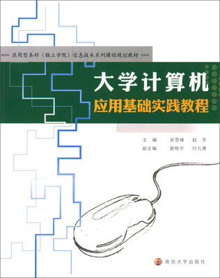 

大学计算机应用基础实践教程
