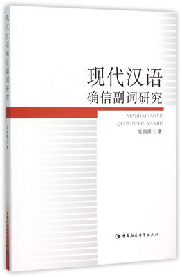 

现代汉语确信副词研究