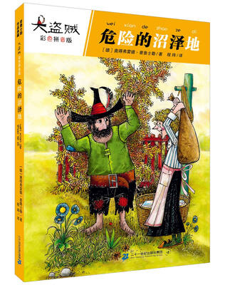 

大盗贼 危险的沼泽地（彩色拼音版）