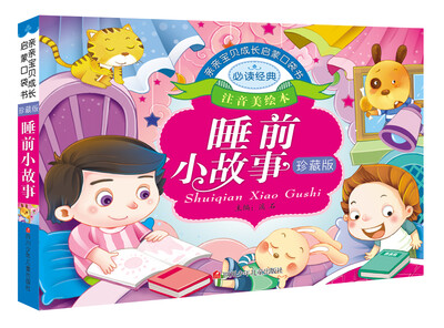 

亲亲宝贝成长启蒙口袋书睡前小故事