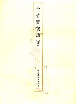 

十竹斋笺谱（四）