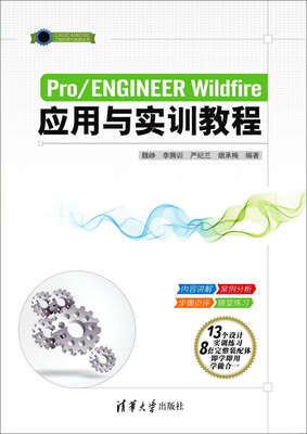 

Pro/ENGINEER Wildfire应用与实训教程/CAD/CAM/CAE工程应用与实践丛书